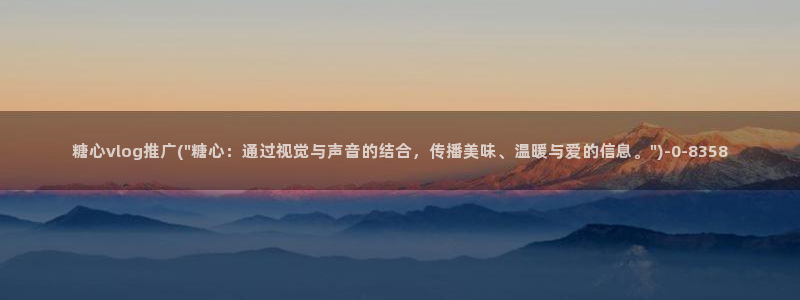 糖心vlog兑换码最新：糖心vlog推广(\