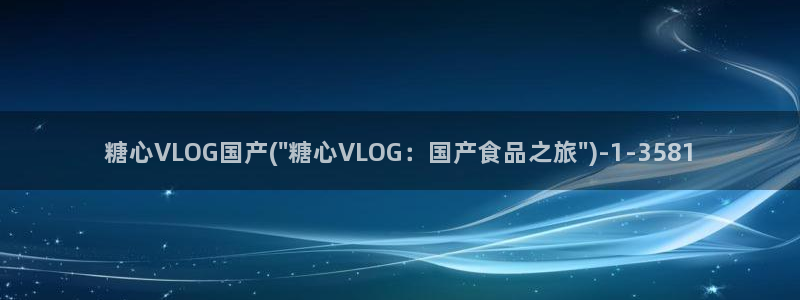 糖心vlog com：糖心VLOG国产(\