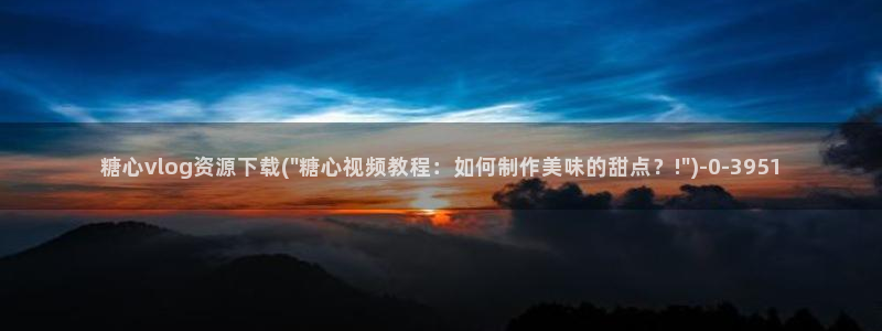 糖心vlog学姐：糖心vlog资源下载(\