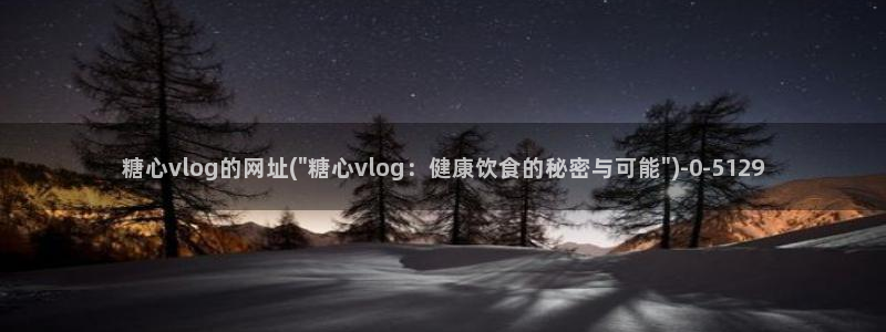 糖心vlog猫宝宝：糖心vlog的网址(\