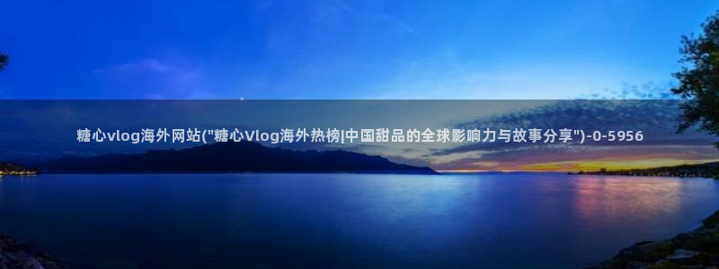 糖心vlog富婆：糖心vlog海外网站(\
