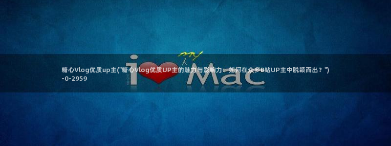 糖心vlog管理员：糖心Vlog优质up主(\