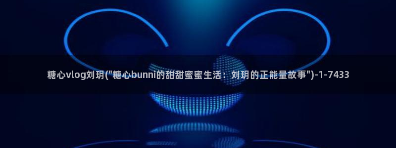 渡己糖心在线vlog：糖心vlog刘玥(\
