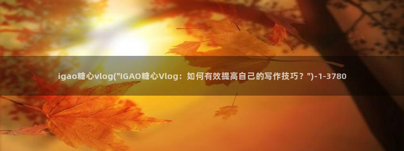 成人糖心vlog小桃