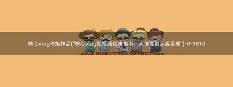 糖心vlog怎么进去：糖心vlog传媒作品(\