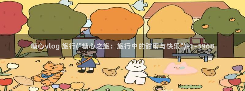 糖心vlog可爱兔资源：糖心vlog 旅行(\
