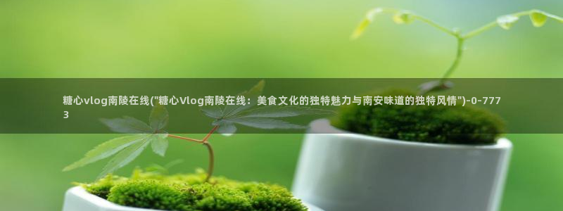 糖心vlog安装不了：糖心vlog南陵在线(\