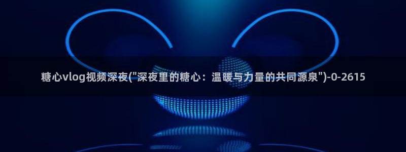 糖心vlog影视：糖心vlog视频深夜(\