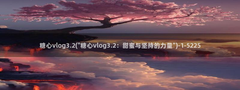 糖心vlog雷姆：糖心vlog3.2(\