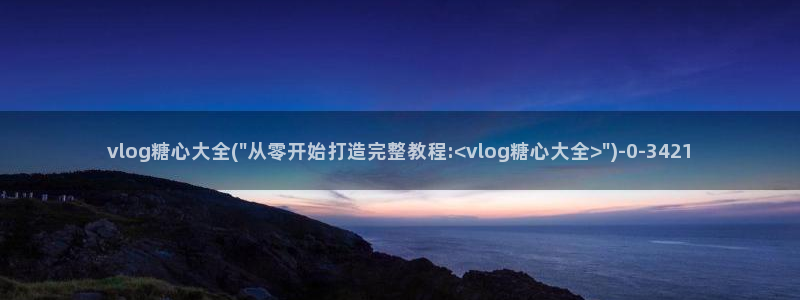 糖心vlog传媒app：vlog糖心大全(\