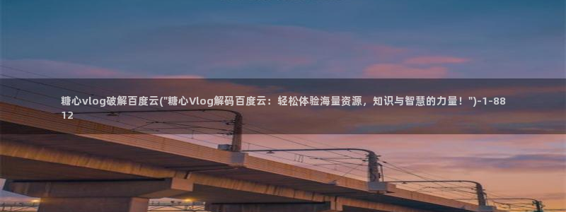 糖心vlog有哪些：糖心vlog破解百度云(\