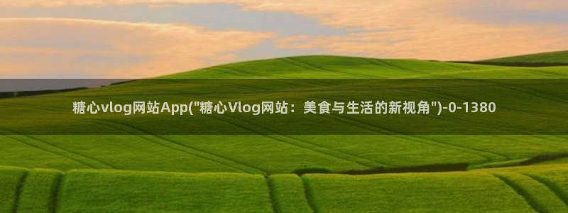 糖心视频vlog首页：糖心vlog网站App(\