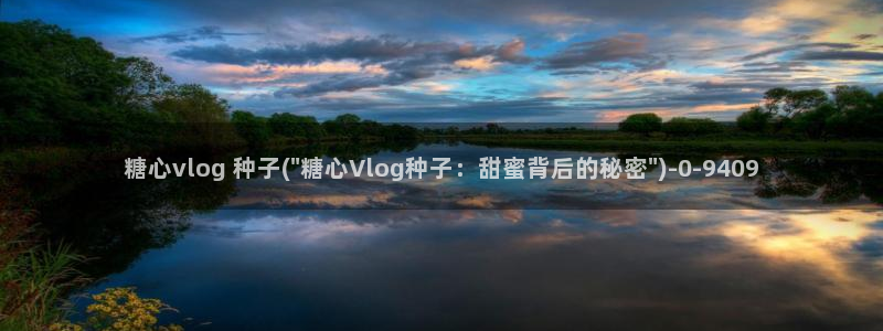 糖心vlog封号：糖心vlog 种子(\