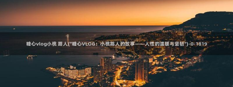 糖心vlog怎么刷号：糖心vlog小桃 路人(\