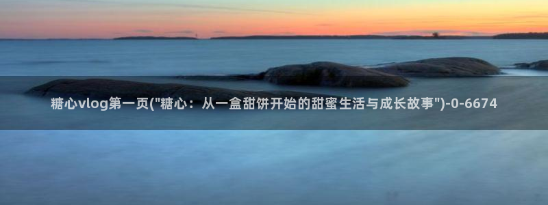 糖心VLOG柚子猫图片：糖心vlog第一页(\
